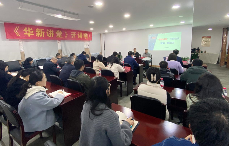 “華新講堂”開講啦！