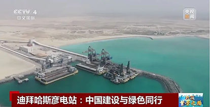 上央視了！“華新造”綠色裝備閃耀波斯灣